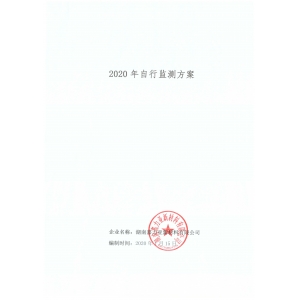 2020年自行监测方案