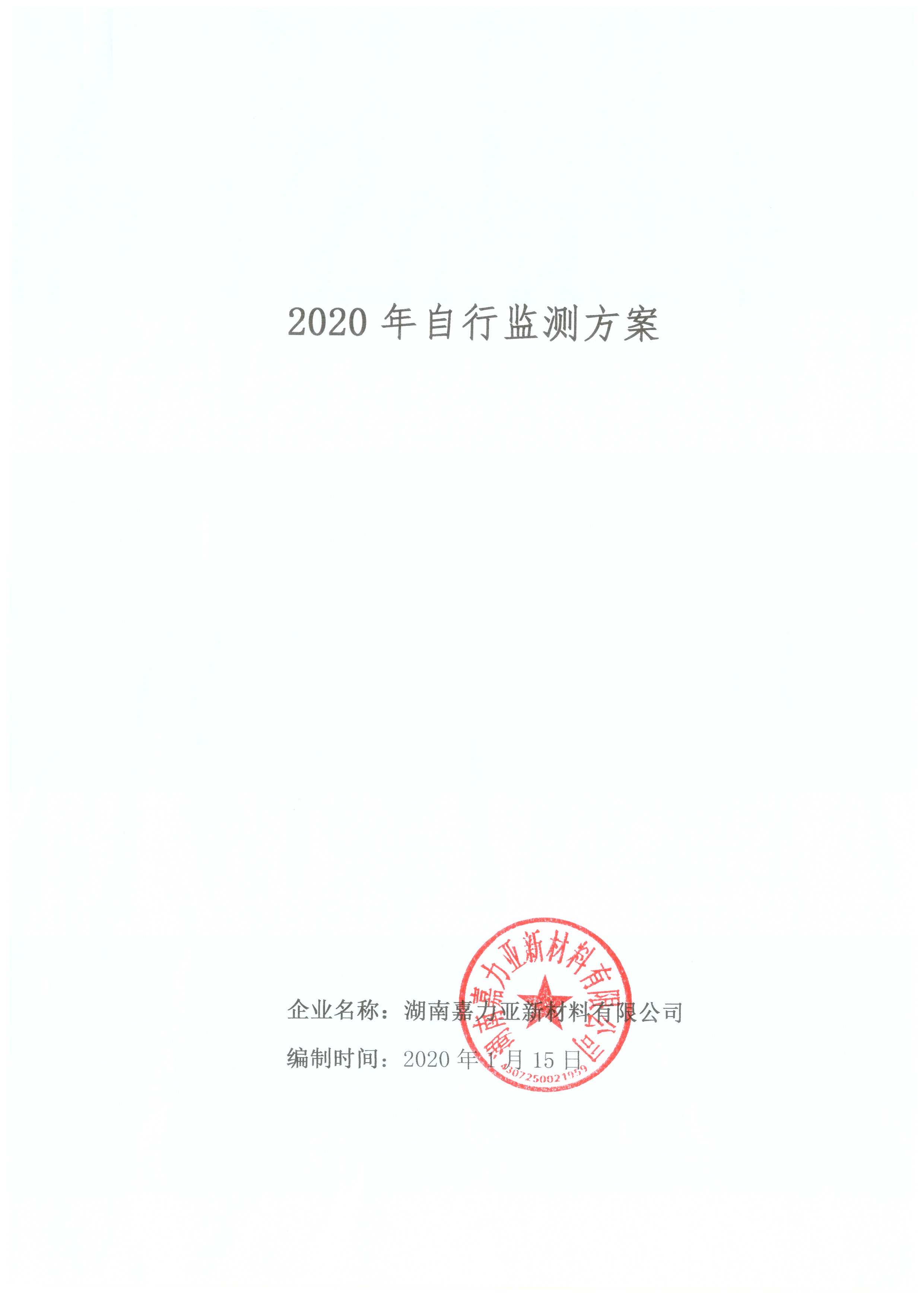 2020年自行监测方案(图1)